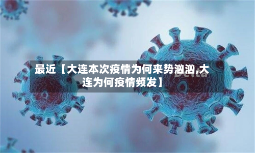 最近【大连本次疫情为何来势汹汹,大连为何疫情频发】