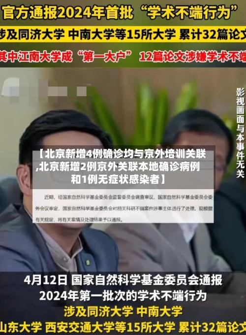 【北京新增4例确诊均与京外培训关联,北京新增2例京外关联本地确诊病例和1例无症状感染者】