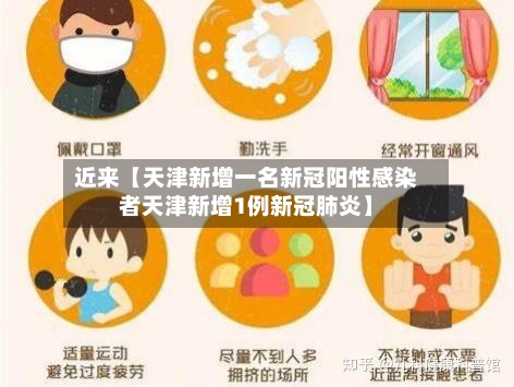 近来【天津新增一名新冠阳性感染者天津新增1例新冠肺炎】