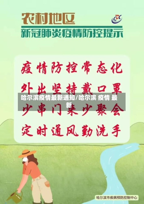 哈尔滨疫情最新通知/哈尔滨 疫情 最新-第2张图片