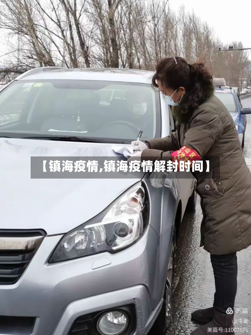 【镇海疫情,镇海疫情解封时间】