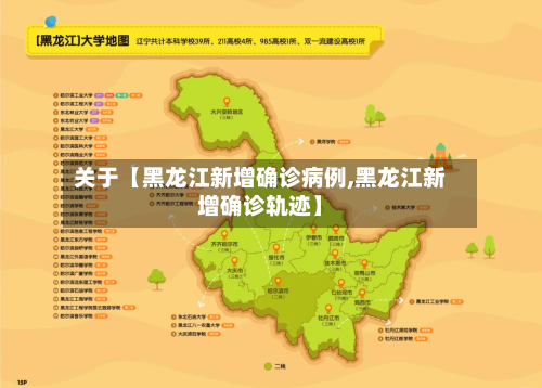 关于【黑龙江新增确诊病例,黑龙江新增确诊轨迹】