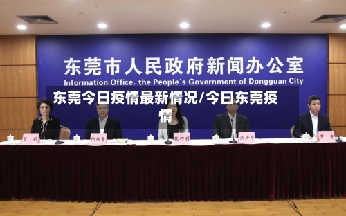 东莞今日疫情最新情况/今曰东莞疫情