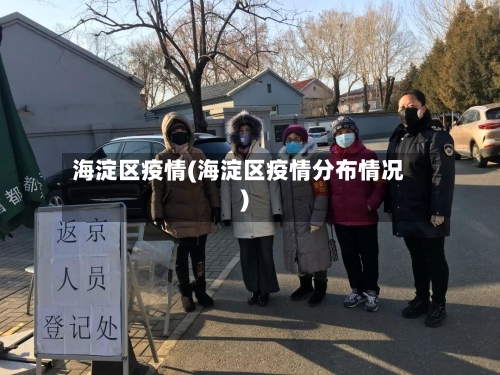 海淀区疫情(海淀区疫情分布情况)-第3张图片