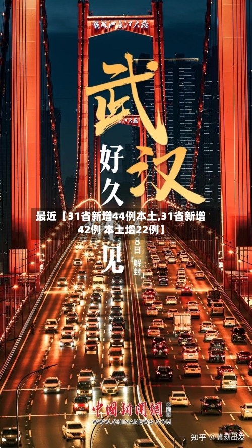 最近【31省新增44例本土,31省新增42例 本土增22例】-第2张图片