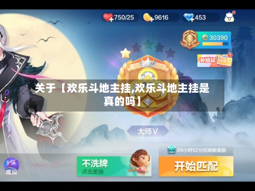 关于【欢乐斗地主挂,欢乐斗地主挂是真的吗】