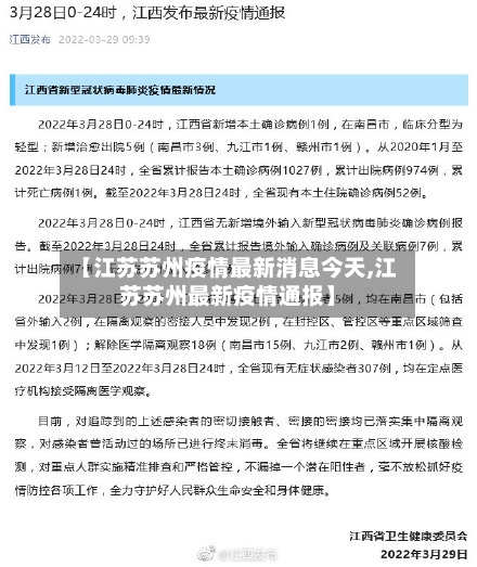 【江苏苏州疫情最新消息今天,江苏苏州最新疫情通报】