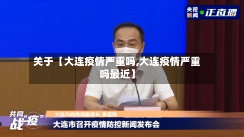 关于【大连疫情严重吗,大连疫情严重吗最近】-第2张图片