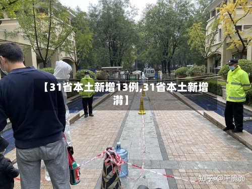 【31省本土新增13例,31省本土新增潸】-第2张图片