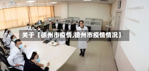 关于【德州市疫情,德州市疫情情况】