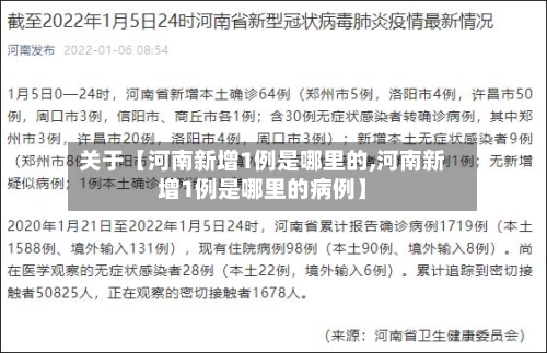 关于【河南新增1例是哪里的,河南新增1例是哪里的病例】