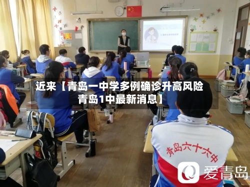近来【青岛一中学多例确诊升高风险青岛1中最新消息】