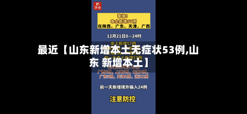 最近【山东新增本土无症状53例,山东 新增本土】-第2张图片