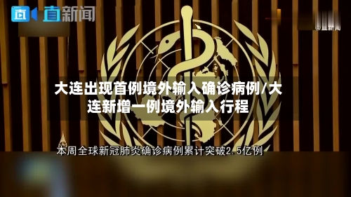 大连出现首例境外输入确诊病例/大连新增一例境外输入行程