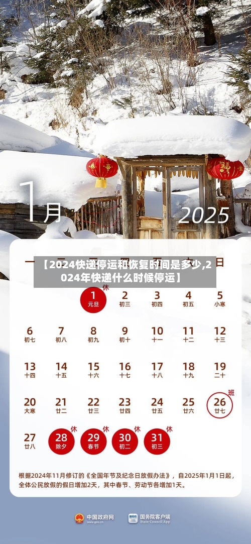 【2024快递停运和恢复时间是多少,2024年快递什么时候停运】-第2张图片