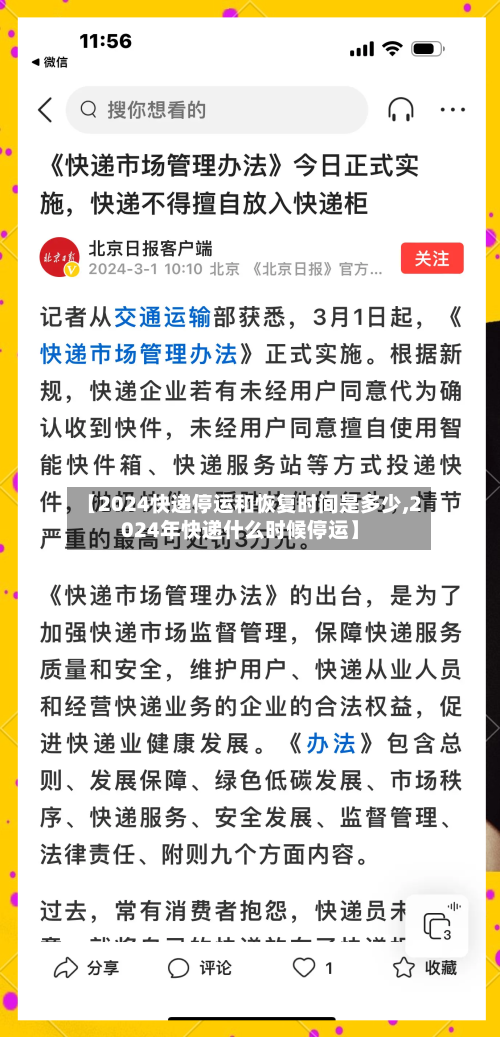 【2024快递停运和恢复时间是多少,2024年快递什么时候停运】