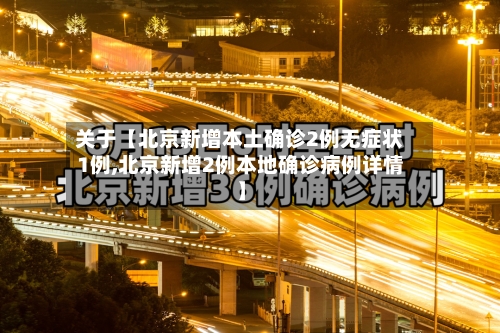 关于【北京新增本土确诊2例无症状1例,北京新增2例本地确诊病例详情】