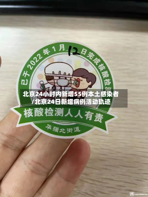 北京24小时内新增55例本土感染者/北京24日新增病例活动轨迹