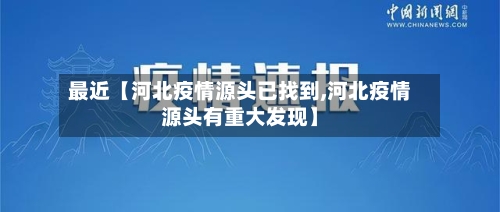 最近【河北疫情源头已找到,河北疫情源头有重大发现】-第3张图片
