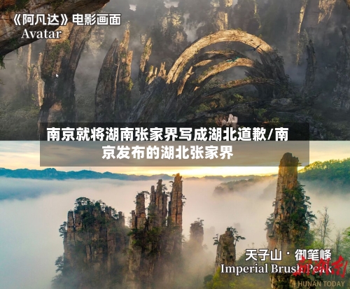南京就将湖南张家界写成湖北道歉/南京发布的湖北张家界-第2张图片