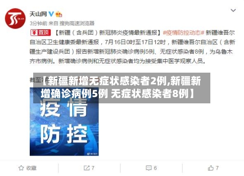 【新疆新增无症状感染者2例,新疆新增确诊病例5例 无症状感染者8例】