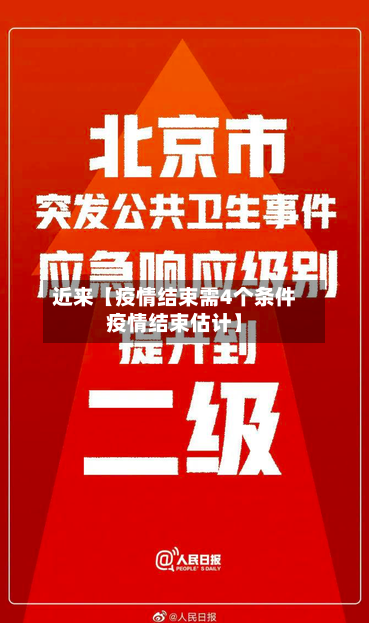 近来【疫情结束需4个条件疫情结束估计】