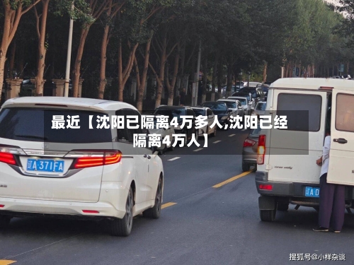 最近【沈阳已隔离4万多人,沈阳已经隔离4万人】