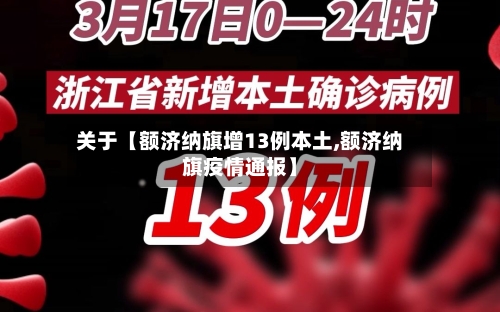 关于【额济纳旗增13例本土,额济纳旗疫情通报】