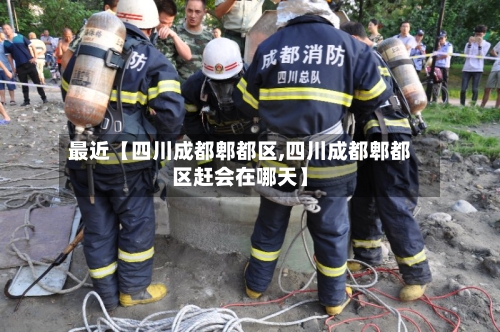 最近【四川成都郫都区,四川成都郫都区赶会在哪天】
