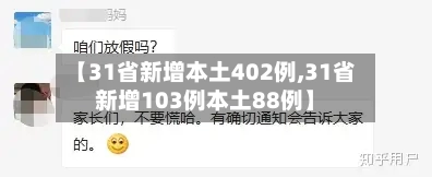 【31省新增本土402例,31省新增103例本土88例】