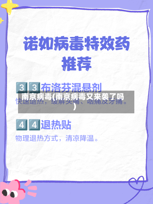 南京病毒(南京病毒又来袭了吗)-第2张图片