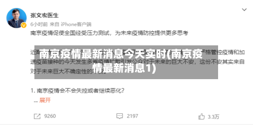 南京疫情最新消息今天实时(南京疫情最新消息1)