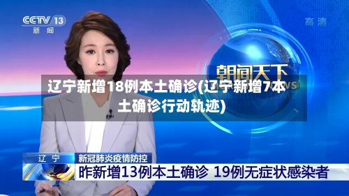 辽宁新增18例本土确诊(辽宁新增7本土确诊行动轨迹)-第2张图片