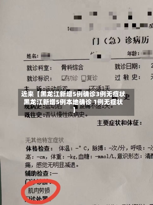近来【黑龙江新增5例确诊3例无症状黑龙江新增5例本地确诊 1例无症状】