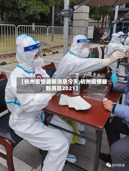【杭州疫情最新消息今天,杭州疫情最新消息2021】-第3张图片