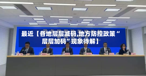 最近【各地层层减码,地方防控政策“层层加码	”现象待解】-第2张图片