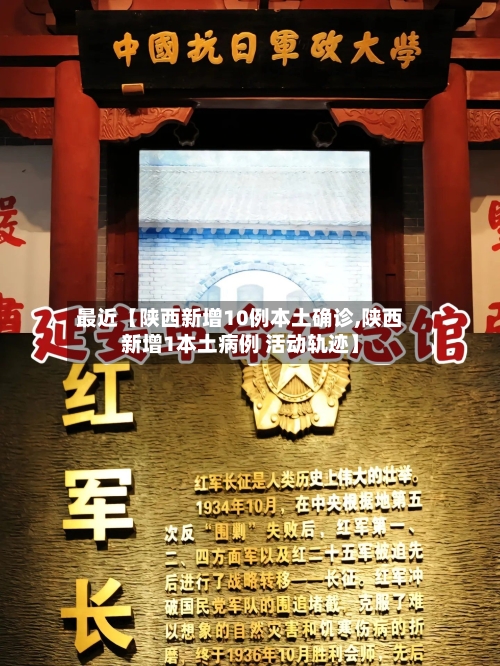 最近【陕西新增10例本土确诊,陕西新增1本土病例 活动轨迹】