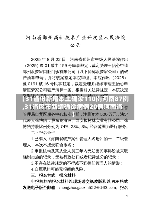 【31省份新增本土确诊110例河南87例,31省区市新增确诊病例20例河南省】