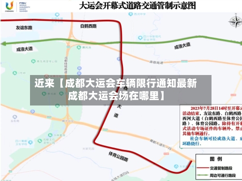 近来【成都大运会车辆限行通知最新成都大运会场在哪里】