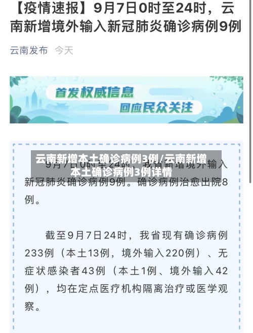 云南新增本土确诊病例3例/云南新增本土确诊病例3例详情