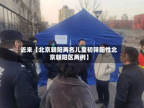 近来【北京朝阳两名儿童初筛阳性北京朝阳区两例】-第2张图片