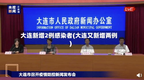 大连新增2例感染者(大连又新增两例)