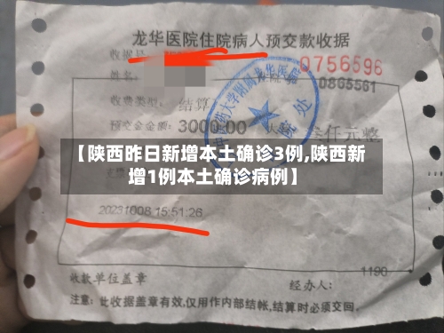 【陕西昨日新增本土确诊3例,陕西新增1例本土确诊病例】-第3张图片