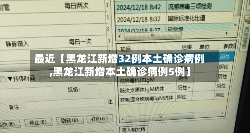 最近【黑龙江新增32例本土确诊病例,黑龙江新增本土确诊病例5例】-第2张图片