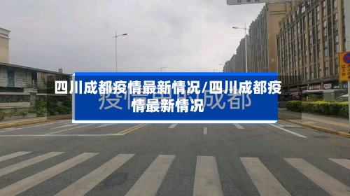 四川成都疫情最新情况/四川成都疫情最新情况