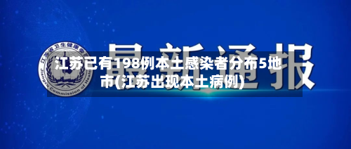 江苏已有198例本土感染者分布5地市(江苏出现本土病例)