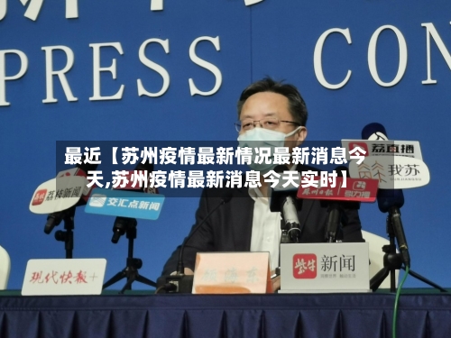 最近【苏州疫情最新情况最新消息今天,苏州疫情最新消息今天实时】