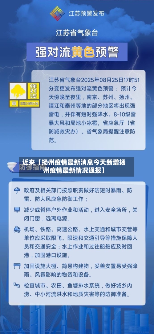 近来【扬州疫情最新消息今天新增扬州疫情最新情况通报】