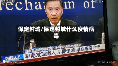 保定封城/保定封城什么疫情病毒-第2张图片