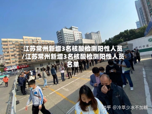 江苏常州新增3名核酸检测阳性人员/江苏常州新增3名核酸检测阳性人员名单